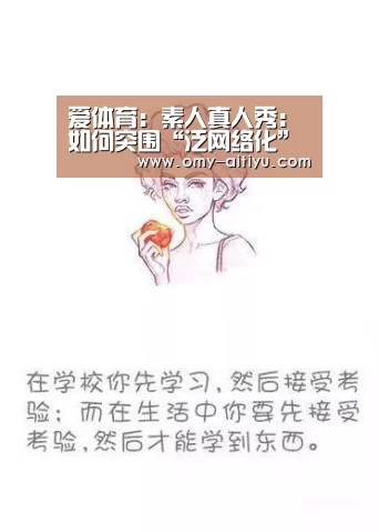 爱体育：素人真人秀：如何突围“泛网络化”