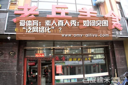 爱体育:素人真人秀:如何突围“泛网络化”?(图2) 爱体育