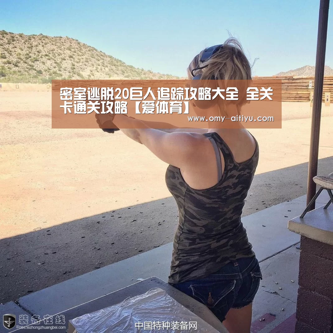 密室逃脱20巨人追踪攻略大全 全关卡通关攻略【爱体育】(图4) 爱体育