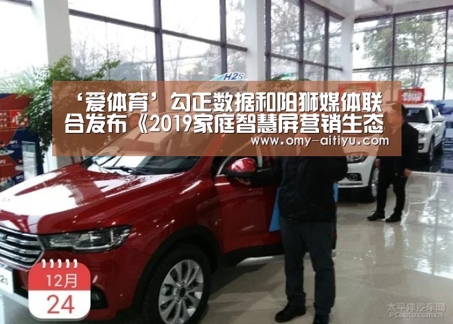 ‘爱体育’勾正数据和阳狮媒体联合发布《2019家庭智慧屏营销