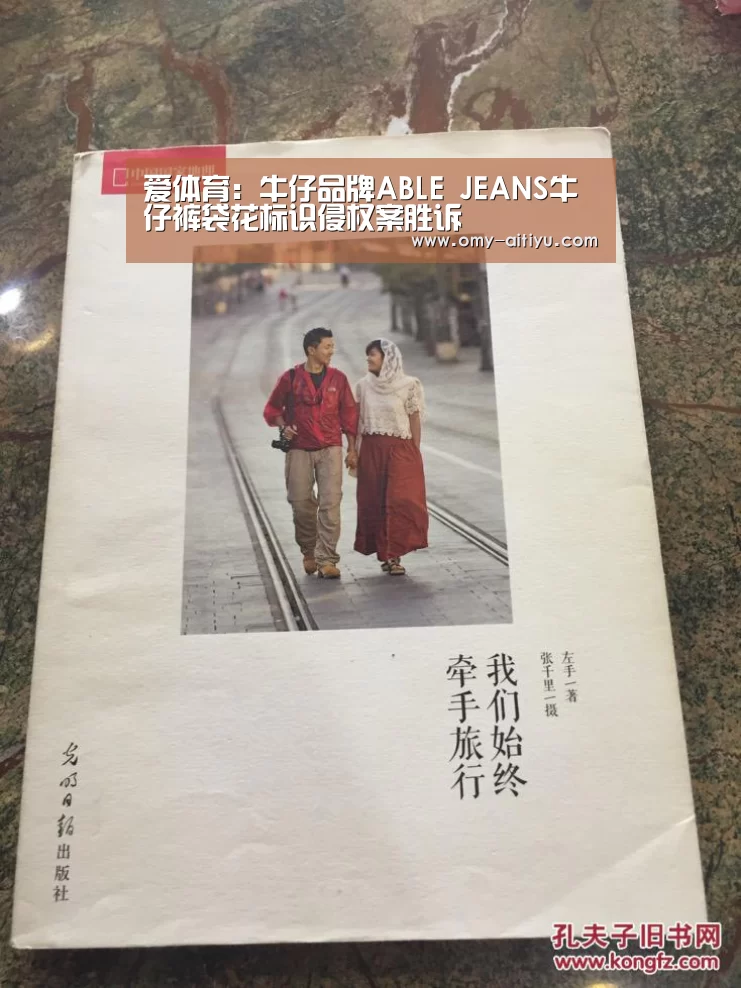 爱体育：牛仔品牌ABLE JEANS牛仔裤袋花标识侵权案胜诉