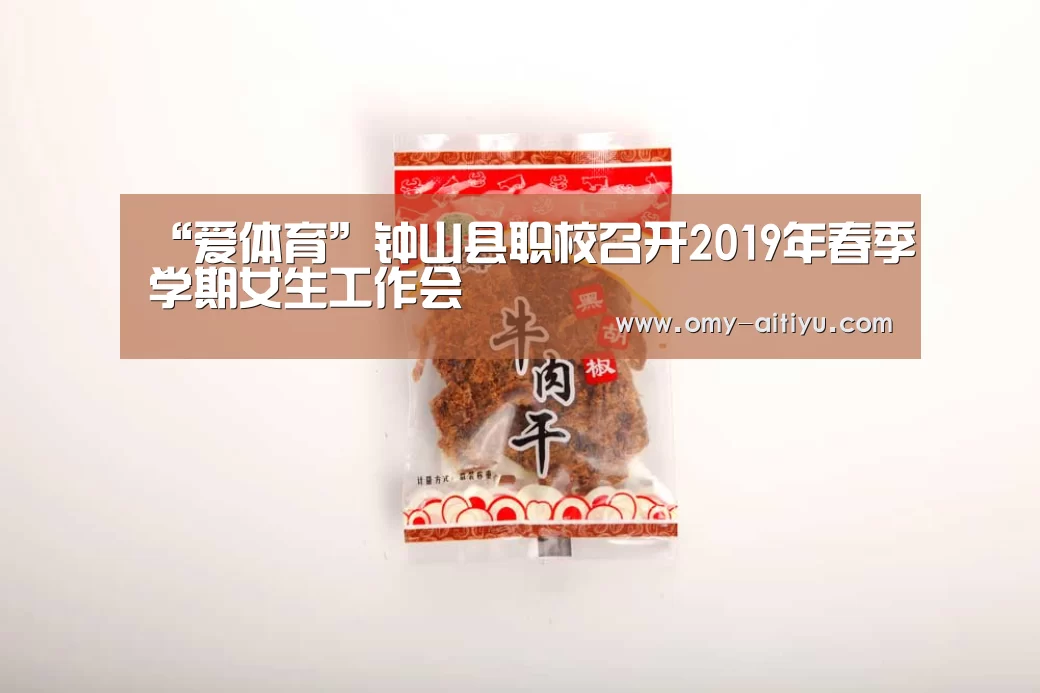 “爱体育”钟山县职校召开2019年春季学期女生工作会