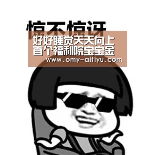 好好睡觉天天向上 首个福利院宝宝金质睡眠关爱行动在京举行【爱