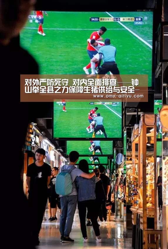 对外严防死守  对内全面排查——钟山举全县之力保障生猪供给与