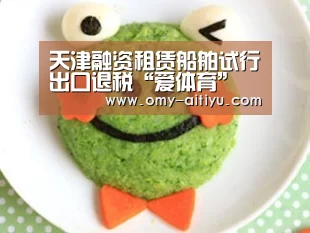 天津融资租赁船舶试行出口退税“爱体育”