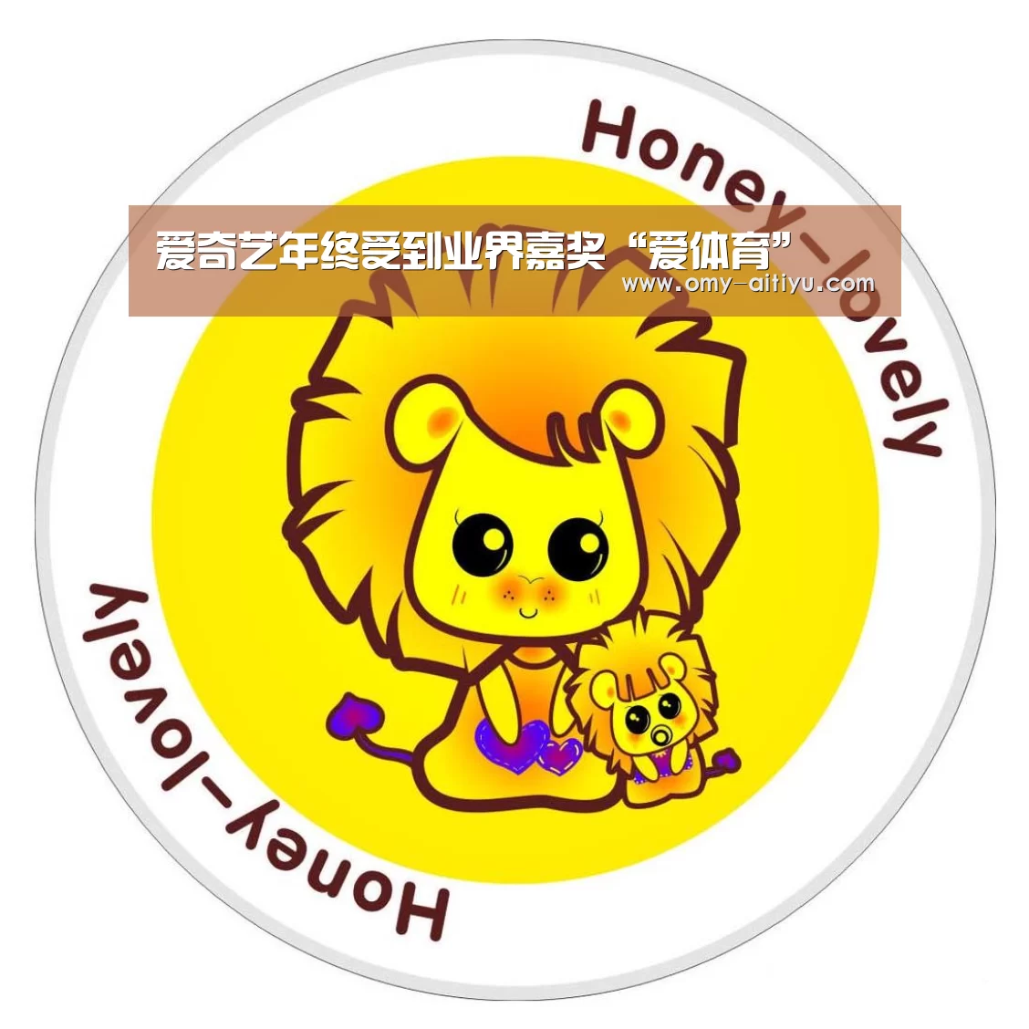 爱奇艺年终受到业界嘉奖“爱体育”