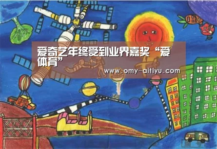 爱奇艺年终受到业界嘉奖“爱体育”(图2) 爱体育