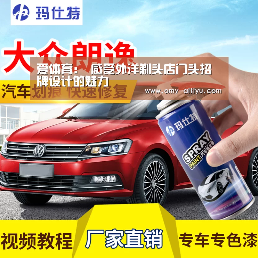 爱体育：
感受外洋剃头店门头招牌设计的魅力