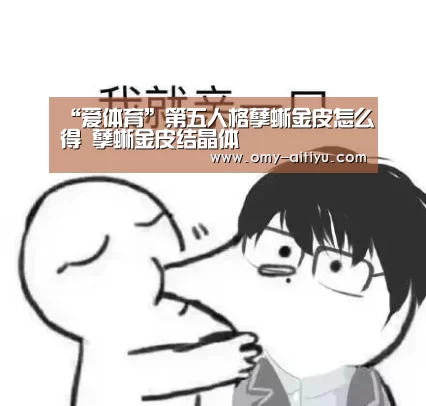 “爱体育”第五人格孽蜥金皮怎么得 孽蜥金皮结晶体