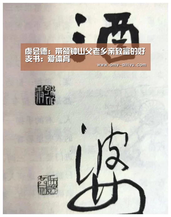 虞会德：带领钟山父老乡亲致富的好支书：爱体育