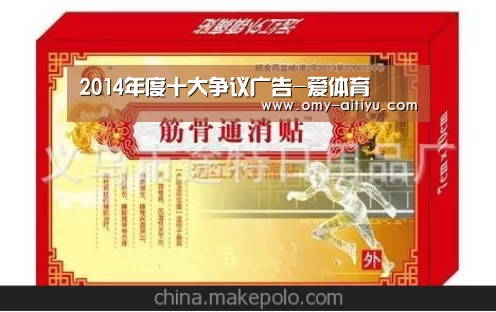 2014年度十大争议广告-爱体育(图4) 爱体育