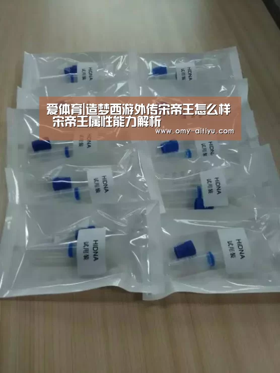 爱体育|造梦西游外传宋帝王怎么样 宋帝王属性能力解析