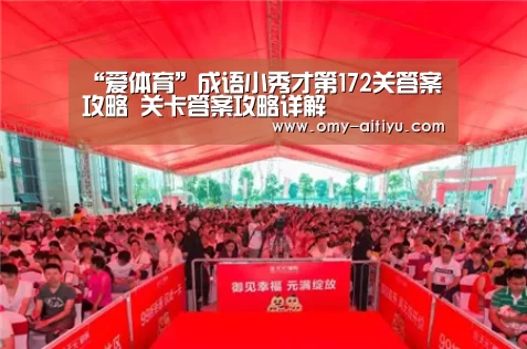 “爱体育”成语小秀才第172关答案攻略 关卡答案攻略详解
