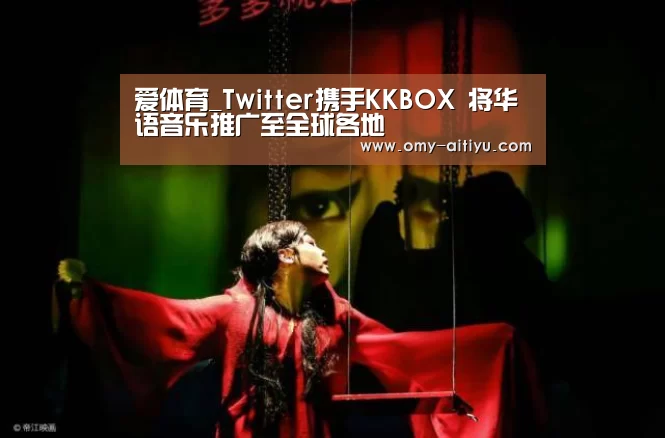爱体育_Twitter携手KKBOX 将华语音乐推广至全球各