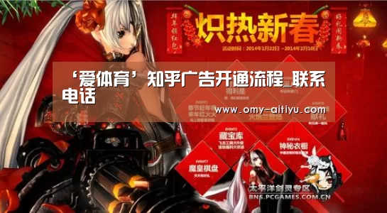 ‘爱体育’知乎广告开通流程_联系电话