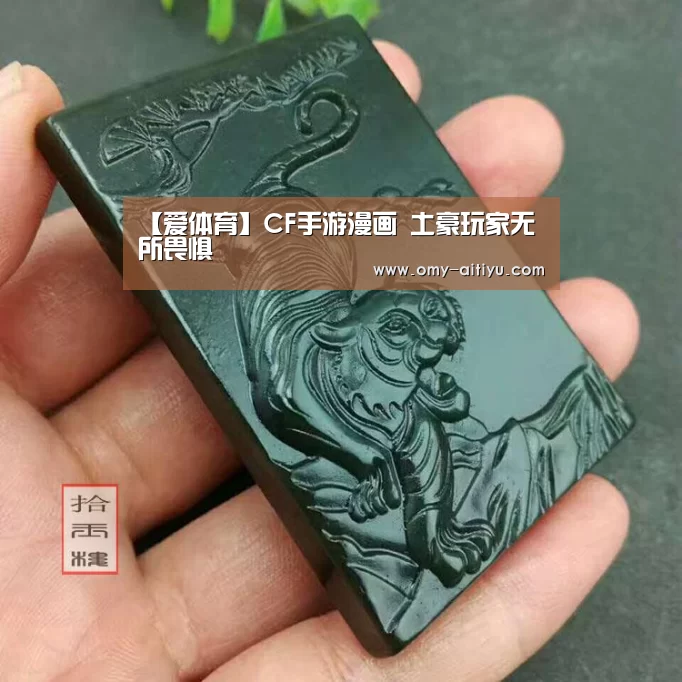 【爱体育】CF手游漫画 土豪玩家无所畏惧