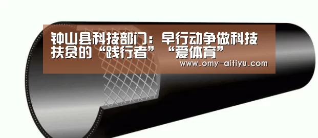 钟山县科技部门：早行动争做科技扶贫的“践行者”“爱体育”