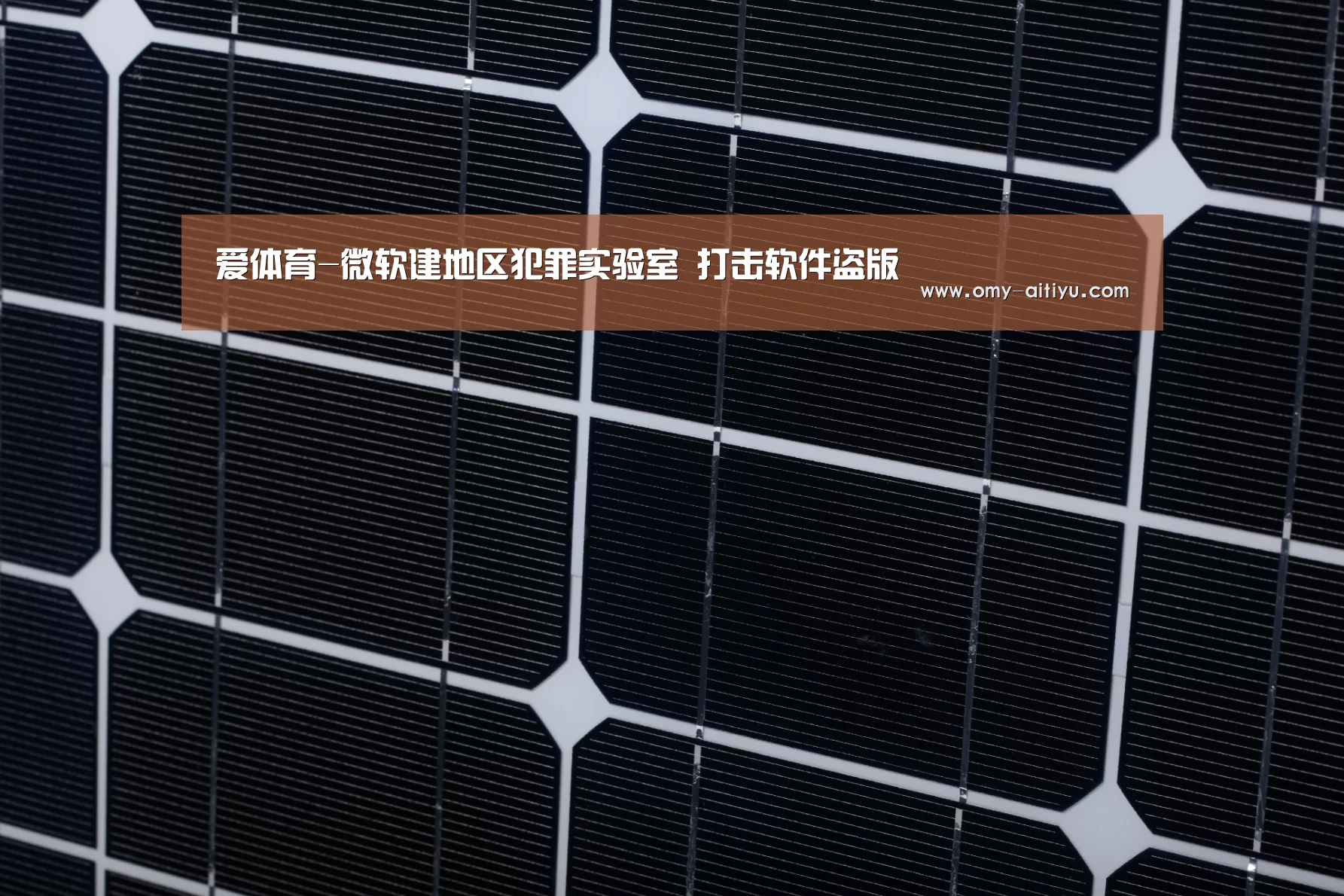 爱体育-微软建地区犯罪实验室 打击软件盗版