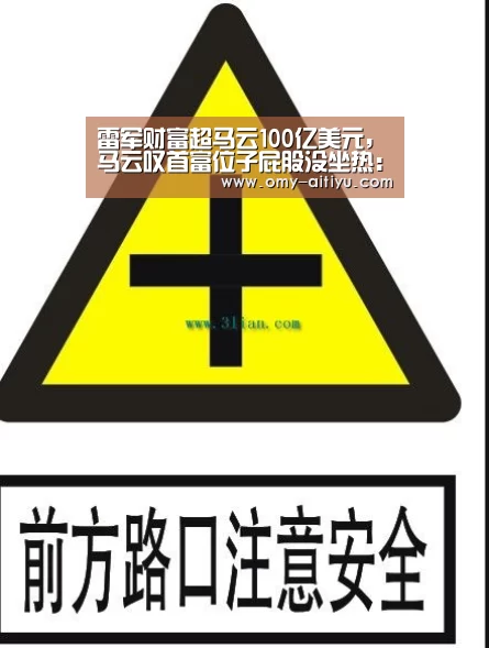 雷军财富超马云100亿美元，马云叹首富位子屁股没坐热：爱体育