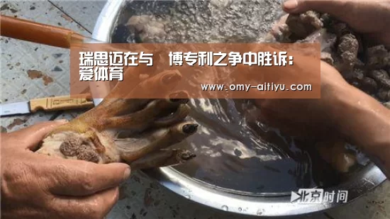瑞思迈在与雃博专利之争中胜诉：爱体育