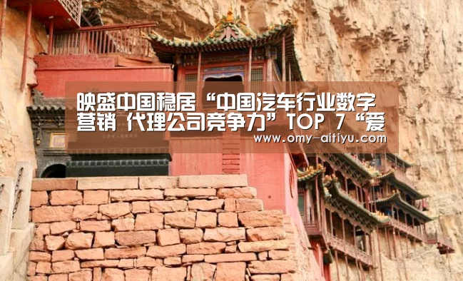 映盛中国稳居“中国汽车行业数字营销 代理公司竞争力”TOP 