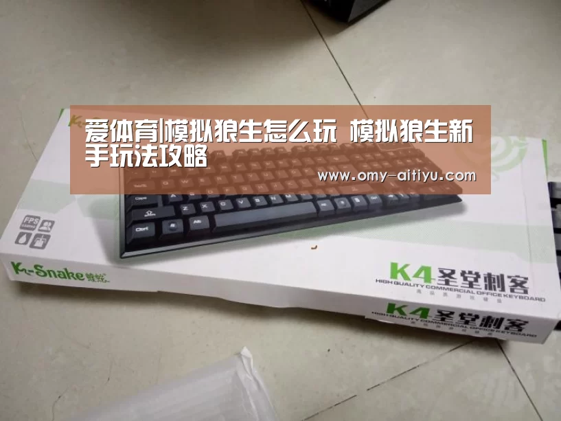 爱体育|模拟狼生怎么玩 模拟狼生新手玩法攻略