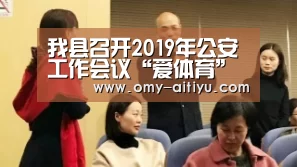 我县召开2019年公安工作会议“爱体育”