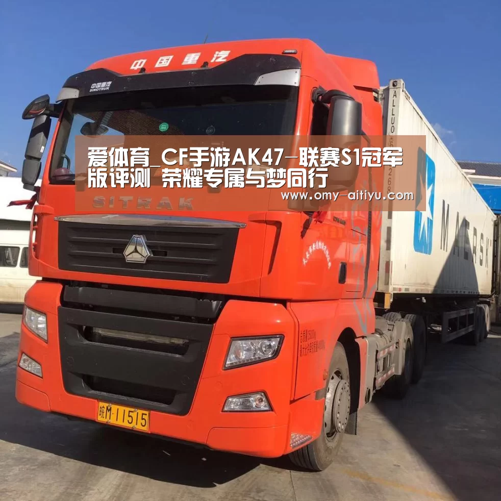 爱体育_CF手游AK47-联赛S1冠军版评测 荣耀专属与梦同