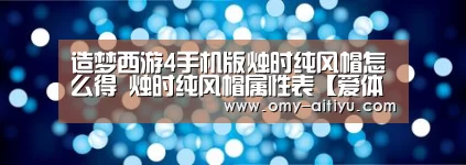 造梦西游4手机版烛时纯风帽怎么得 烛时纯风帽属性表【爱体育】
