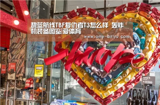 碧蓝航线TBF复仇者T3怎么样 轰炸机装备图鉴|爱体育