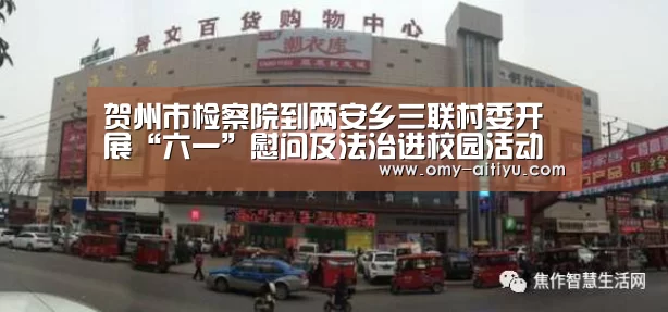 贺州市检察院到两安乡三联村委开展“六一”慰问及法治进校园活动