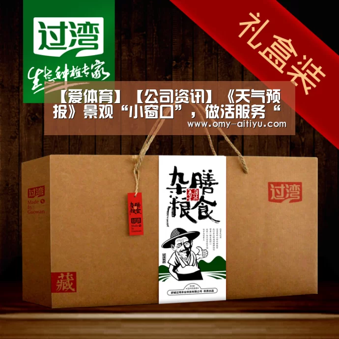 【爱体育】【公司资讯】《天气预报》景观“小窗口”，做活服务“