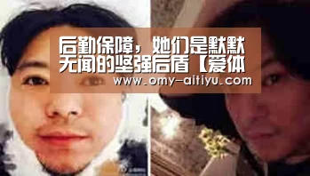 后勤保障，她们是默默无闻的坚强后盾【爱体育】